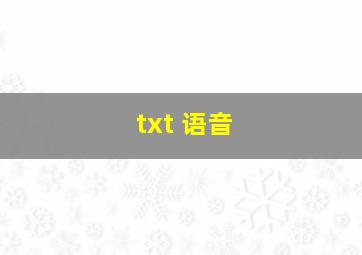 txt 语音